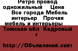  Ретро провод одножильный  › Цена ­ 35 - Все города Мебель, интерьер » Прочая мебель и интерьеры   . Томская обл.,Кедровый г.